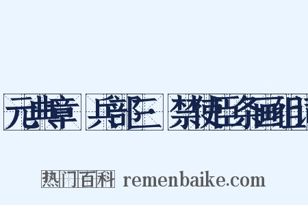 元典章·兵部三·禁使臣条画组词是什么意思的图片